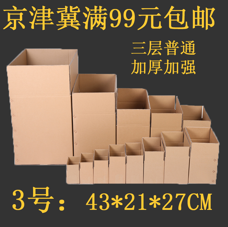 加厚加强三层3号无字邮政快递包装纸箱打包纸盒京津冀满99元包邮在类目 包装, 物流包装, 纸箱中 - 来自Buy2taobao.com提供专业的淘宝代购服务