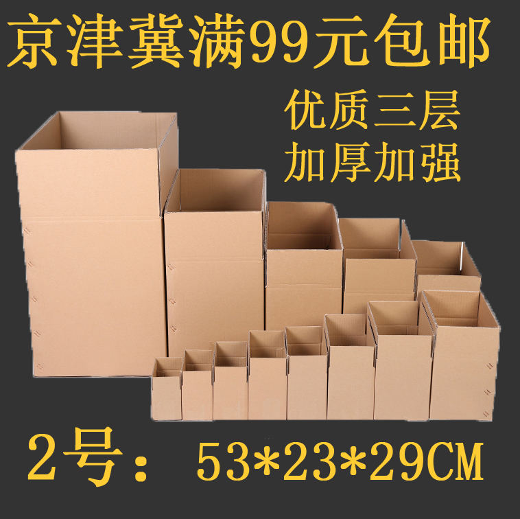 優質超硬三層2號郵政快遞發貨包裝紙箱打包紙盒量京津冀99元包郵在類目 包裝, 物流包裝, 紙箱中 - 來自Buy2taobao.com提供專業的淘寶代購服務
