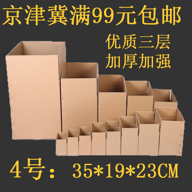 优质超硬三层4号邮政快递发货包装纸箱打包纸盒京津冀满99元包邮|ruв категории упаковка, упаковка, бумажный ящик - от Buy2taobao.com для оказания профессиональной услуги покупки агента Taobao