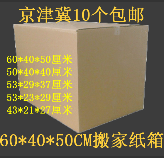 五层加厚搬家纸箱 60*40*50厘米物流周转箱快递包装打包纸盒包邮|ruв категории упаковка, упаковка, бумажный ящик - от Buy2taobao.com для оказания профессиональной услуги покупки агента Taobao
