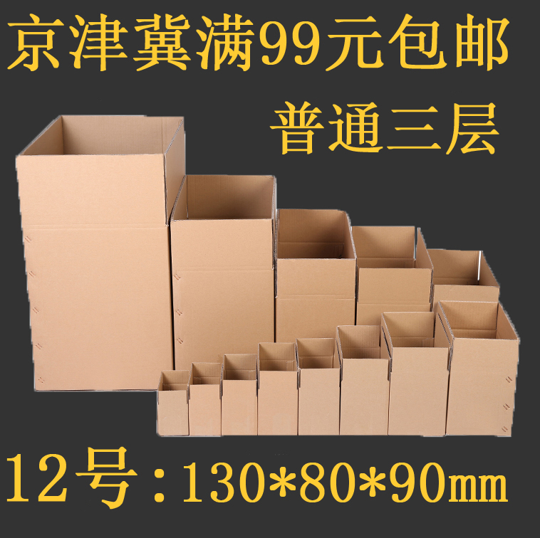 three layers ordinary No word 12 express packing carton Post Office pack carton Carton Jingjinji 99 elementin the Packing, Logistics packaging, carton category - from Buy2taobao.com to provide professional Taobao agent buy service