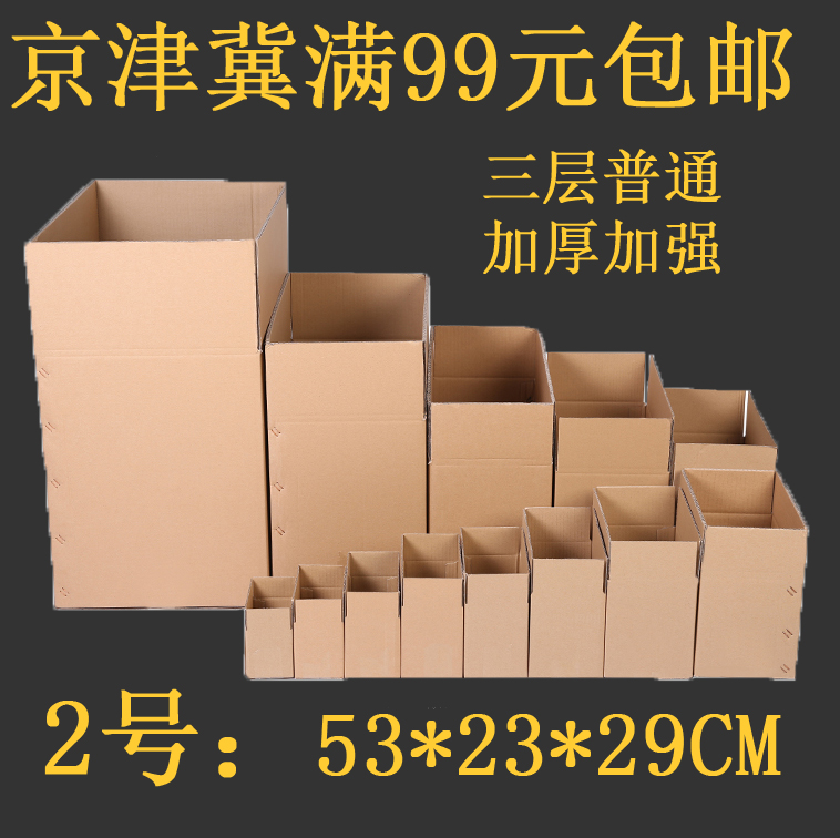 加厚加强三层2号无字邮政快递包装纸箱打包纸盒京津冀满99元包邮|ruв категории упаковка, упаковка, бумажный ящик - от Buy2taobao.com для оказания профессиональной услуги покупки агента Taobao