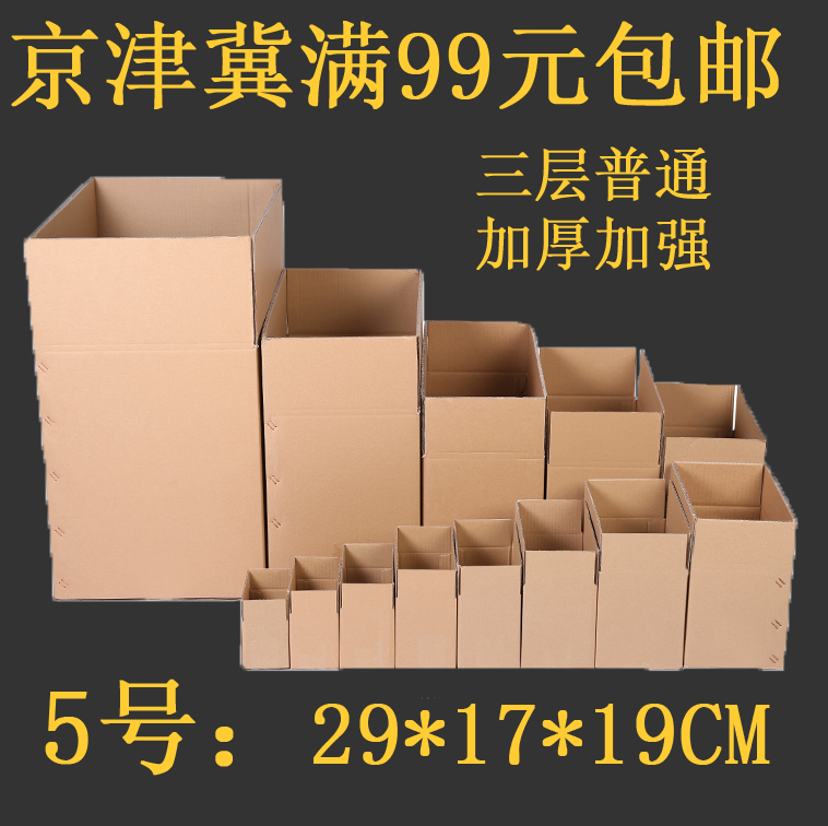 thickening Strengthen three layers 5 No word Post Office express packing carton pack Carton Jingjinji 99 elementin the Packing, Logistics packaging, carton category - from Buy2taobao.com to provide professional Taobao agent buy service