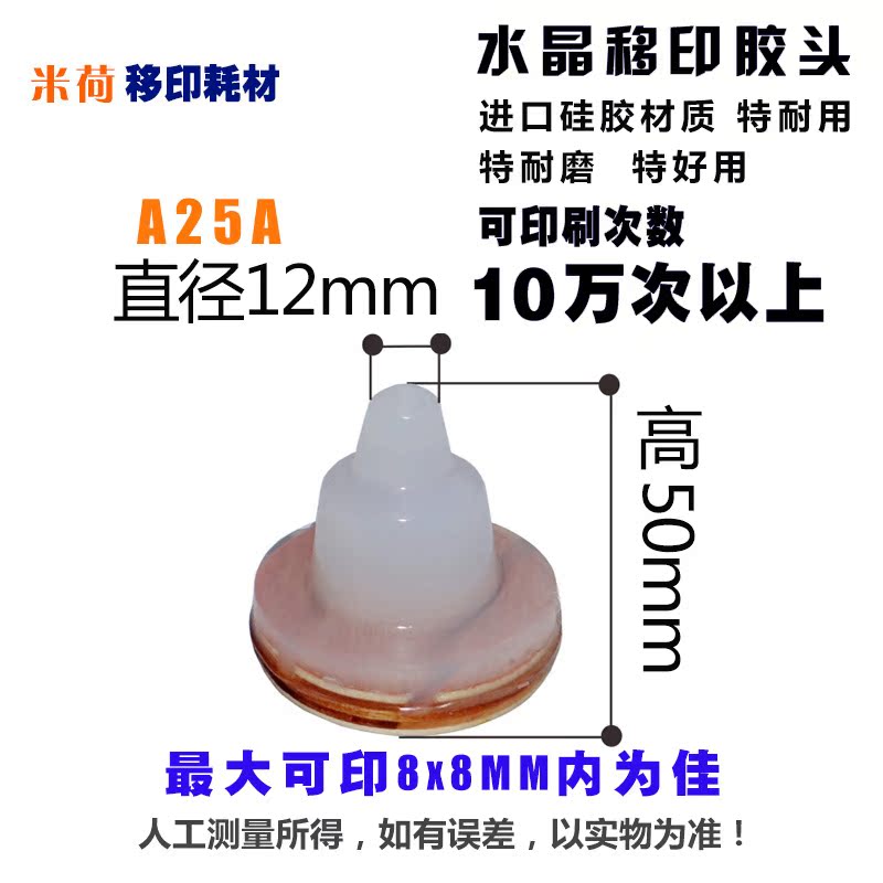 米荷A25水晶移印機膠頭電動手動印小圓點洞裏面移印膠頭新品印9MM在類目 電子詞典/電紙書/文化用品, 印刷製品, 其它印刷製品中 - 來自Buy2taobao.com提供專業的淘寶代購服務