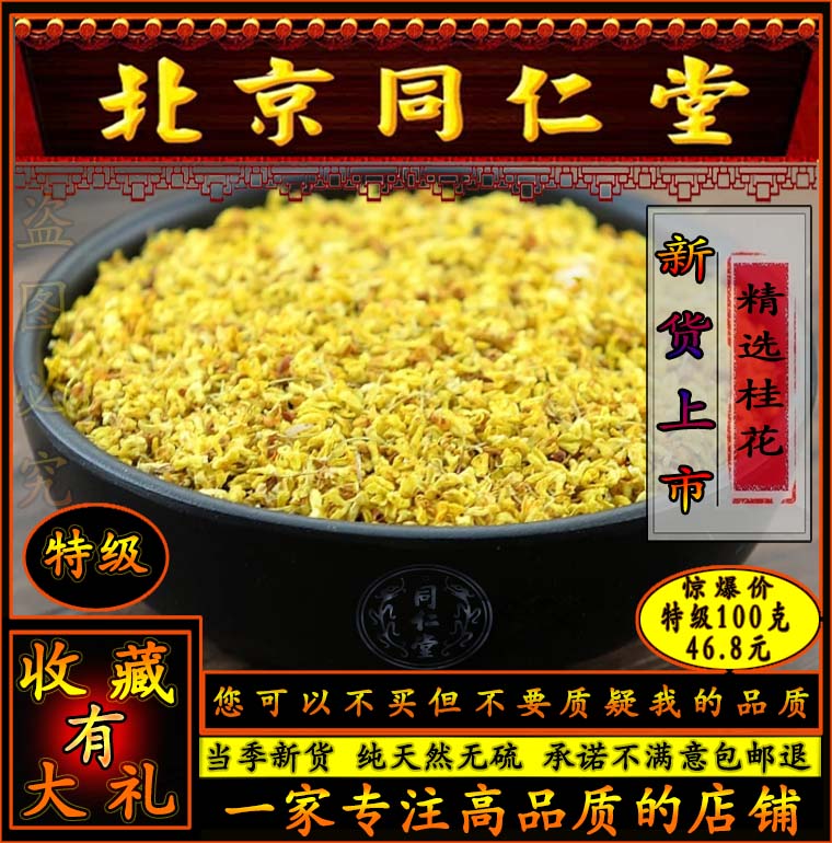 同仁堂桂林金桂特级桂花干桂花食用桂花茶叶浓香新鲜花瓣除口臭|ruв категории традиционные питательный пища, чай - от Buy2taobao.com для оказания профессиональной услуги покупки агента Taobao