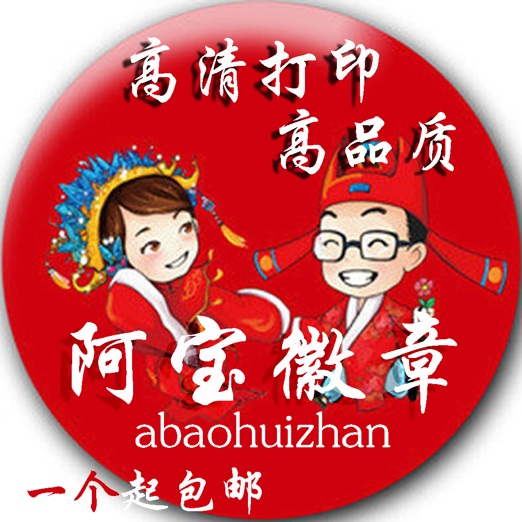 徽章定制來圖diy胸章徽章定做隊徽班徽校徽58mm紀念徽章胸章鐳射在類目 個性定製/設計服務/DIY, 辦公/文具定製, 個性徽章中 - 來自Buy2taobao.com提供專業的淘寶代購服務