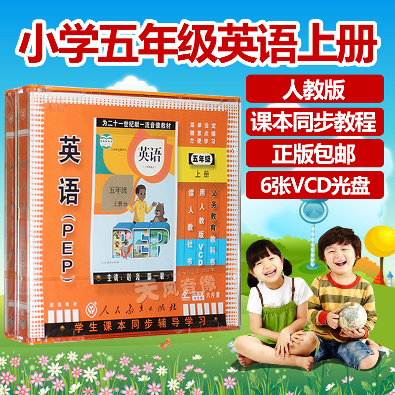 现货人教版PEP英语五年级上册光盘6VCD 2015新版同步教材 邵一敏|ruв категории музыка/кино/звезда/аудио - видео, родительский/образование детей аудио и видео - от Buy2taobao.com для оказания профессиональной услуги покупки агента Taobao