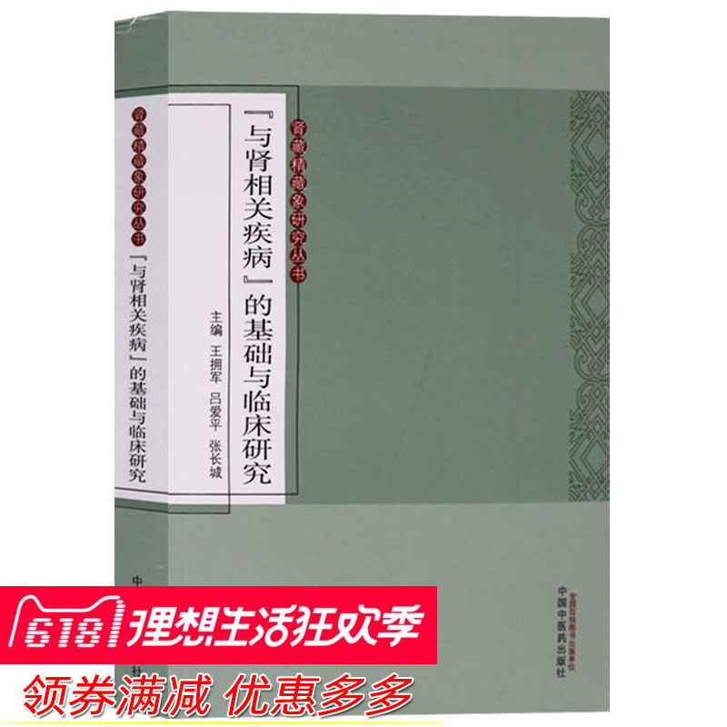 正版 肾藏精藏象研究丛书 “与肾相关疾病”的基础与临床研究急慢性肾炎肾病综合征的书籍正版 中国中医药出版社在类目 书籍/杂志/报纸, 医学卫生, 医学其它中 - 来自Buy2taobao.com提供专业的淘宝代购服务