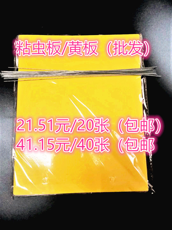 双面进口胶粘虫黄板/PVC塑料粘虫板/杀虫板/诱虫板 配铁丝20片|msdalam kategori penghantaran bunga/bunga simulasi/tumbuhan berkebun, Gardening Supplies, Peralatan Perkebunan lain - dari Buy2taobao.com untuk memberikan perkhidmatan ejen Taobao profesional membeli