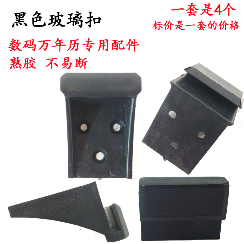 数码万年历电子钟塑料配件玻璃卡扣固定玻璃一套4个可卡3-4mm玻璃在类目 基础建材, 配件专区, 玻璃配件, 玻璃夹中 - 来自Buy2taobao.com提供专业的淘宝代购服务