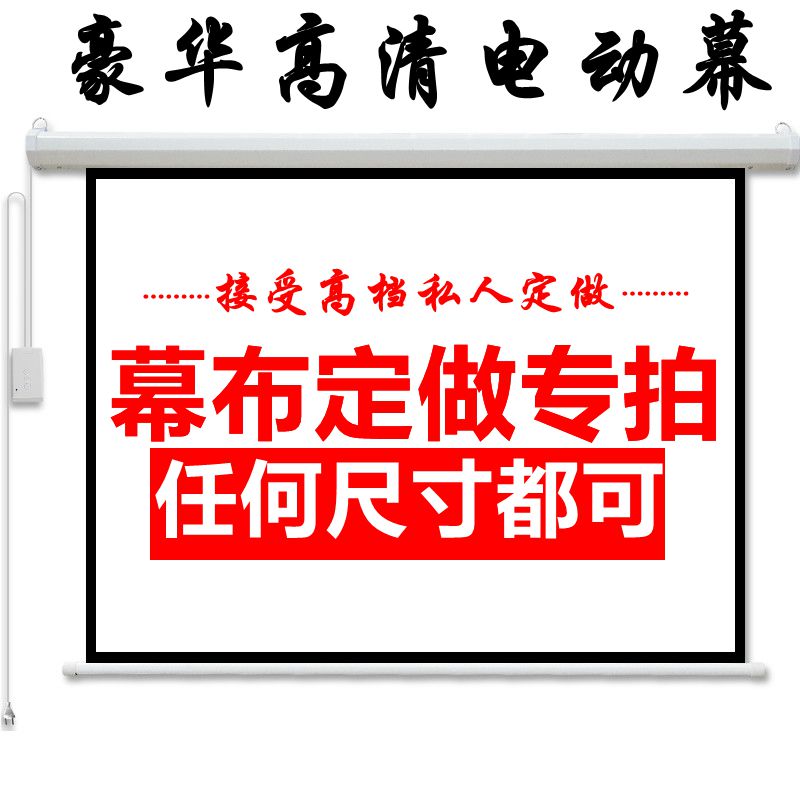 Electric curtain Projector screen household 120 4 inch:3 Projector Curtain Projector Wall hanging high definitionin the Office Equipment/Consumables/Related Services , Projector Accessories , Curtain category - from Buy2taobao.com to provide professional Taobao agent buy service