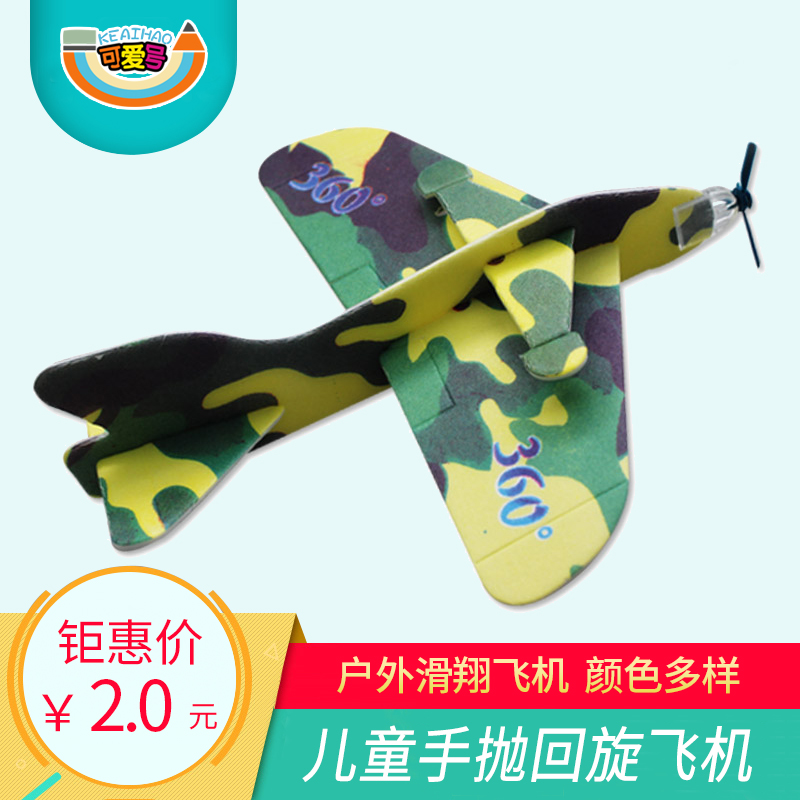 儿童玩具手指投掷飞机EVA泡沫软体滑翔飞机 户外玩具手抛回旋飞机在类目 玩具/童车/益智/积木/模型, 户外运动/休闲/传统玩具, 飞盘/飞碟/竹蜻蜓类中 - 来自Buy2taobao.com提供专业的淘宝代购服务