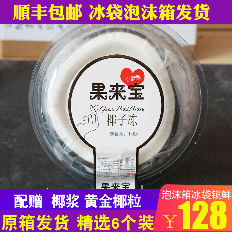 果来宝椰子冻6个装 黄金椰粒椰奶冻椰果冻新鲜果冻整箱顺丰包邮|msdalam kategori makanan ringan/Nuts/Specialty, Gula-gula dan makanan ringan/Jelly/Pudding, Jelly/Pudding - dari Buy2taobao.com untuk memberikan perkhidmatan ejen Taobao profesional membeli