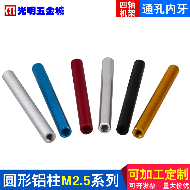 航拍飞机架柱 圆形铝柱m2.5联接柱 铝拉杆 机翼接杆M2.5螺母彩色在类目 玩具/童车/益智/积木/模型, 电动遥控玩具零件/工具, 遥控飞机零配件中 - 来自Buy2taobao.com提供专业的淘宝代购服务