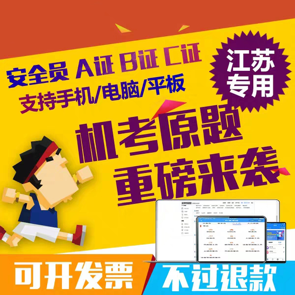 2019江苏省安全员C证B证A证建筑三类C1机械C2土建考试原题库软件在类目 教育培训, 学历/职业资格考试, 建筑地产类培训中 - 来自Buy2taobao.com提供专业的淘宝代购服务