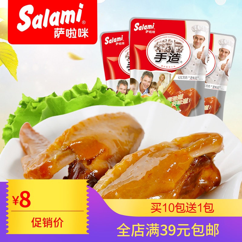 萨啦咪手造卤制原汁味即食双鸡翅66g温州特产美味休闲小吃零食在类目 零食/坚果/特产, 牛肉干/猪肉脯/卤味零食, 鸡肉零食中 - 来自Buy2taobao.com提供专业的淘宝代购服务
