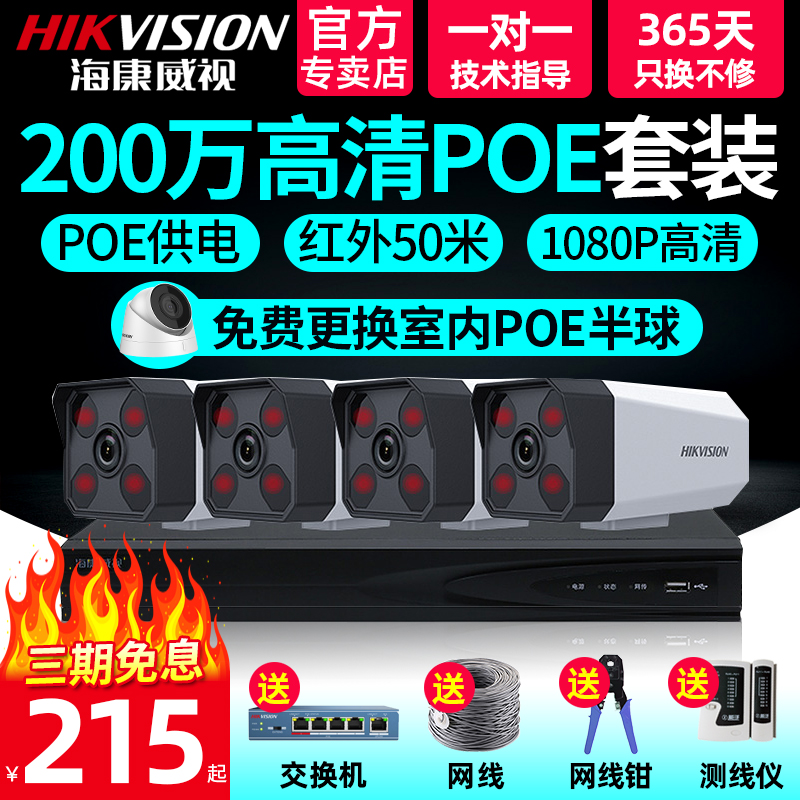 海康威视200万poe网络摄像头 4路高清监控设备套装家用夜视器商用|ruв категории электронный/электрик, оборудование для мониторинга и системы, комплекты системы мониторинга - от Buy2taobao.com для оказания профессиональной услуги покупки агента Taobao