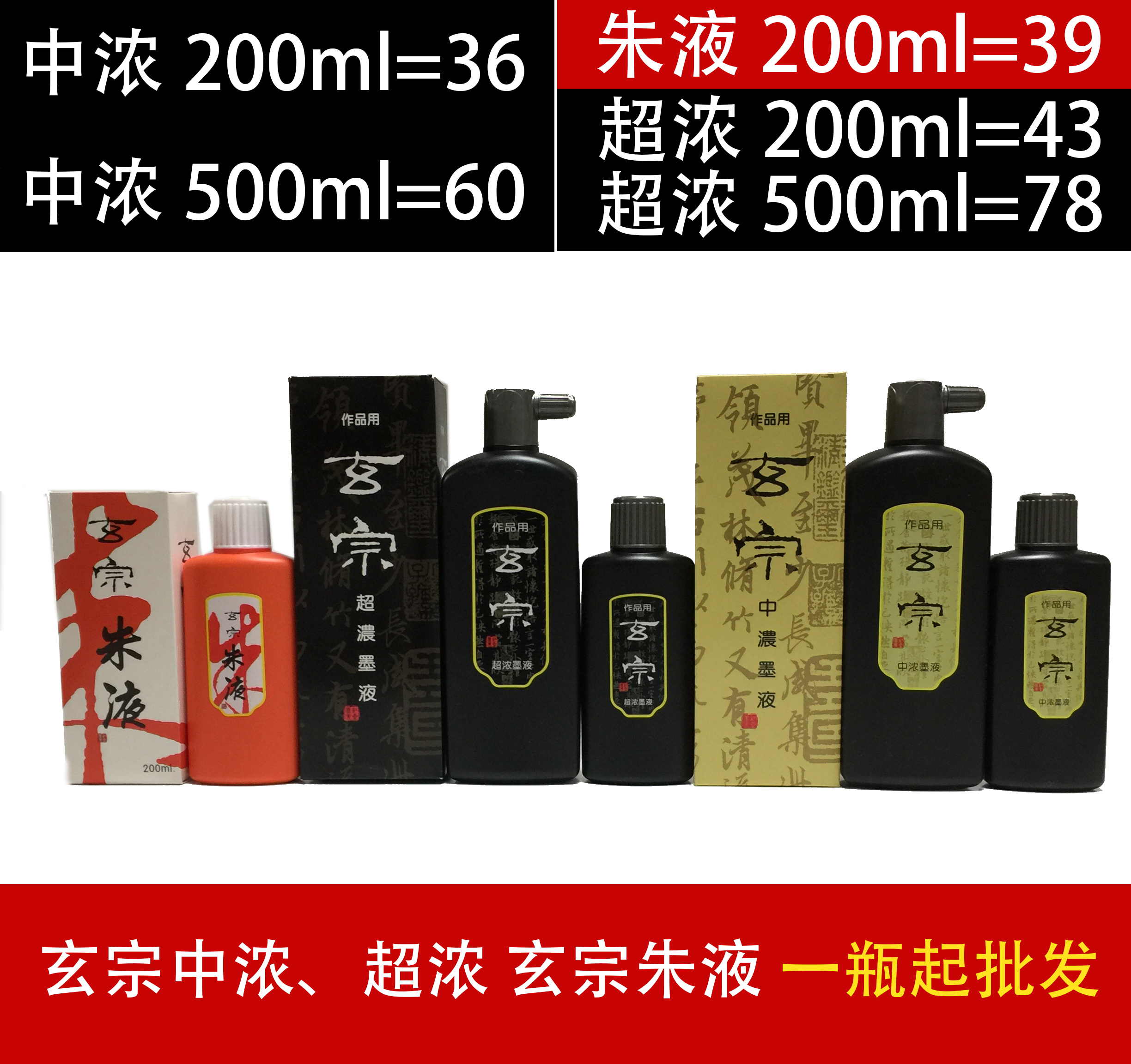 正品包郵玄宗朱液/中濃/超濃200/500ml小楷書畫朱砂紅色墨汁在類目 電子詞典/電紙書/文化用品, 畫具/畫材/書法用品, 文房墨汁中 - 來自Buy2taobao.com提供專業的淘寶代購服務