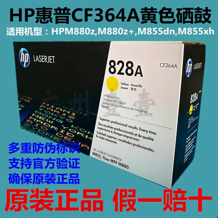 原裝HP惠普CF364A成像硒鼓828A黃色適用M880z/M880z+/M855dn/M855在類目 辦公設備/耗材/相關服務, 墨粉硒鼓耗材類, 硒鼓/粉盒中 - 來自Buy2taobao.com提供專業的淘寶代購服務