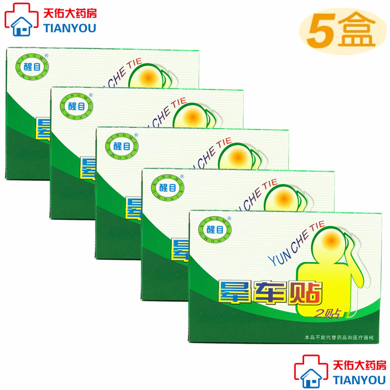 5盒装】药店正品醒目晕车贴2贴 贴耳后 成人儿童通用 晕车晕船晕在类目 户外/登山/野营/旅行用品, 旅行便携装备, 其他旅行用品, 其他中 - 来自Buy2taobao.com提供专业的淘宝代购服务