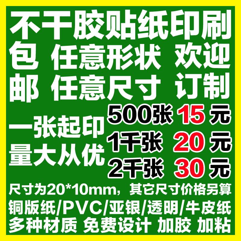 Self adhesive Sticker customized Trademark waterproof Two-dimensional code Sealer transparent Sticker Customized advertisement poster printingin the Personalized custom/Design Services/DIY , Custom packaging supplies , Packing tape/Stickers/Tag category - from Buy2taobao.com to provide professional Taobao agent buy service