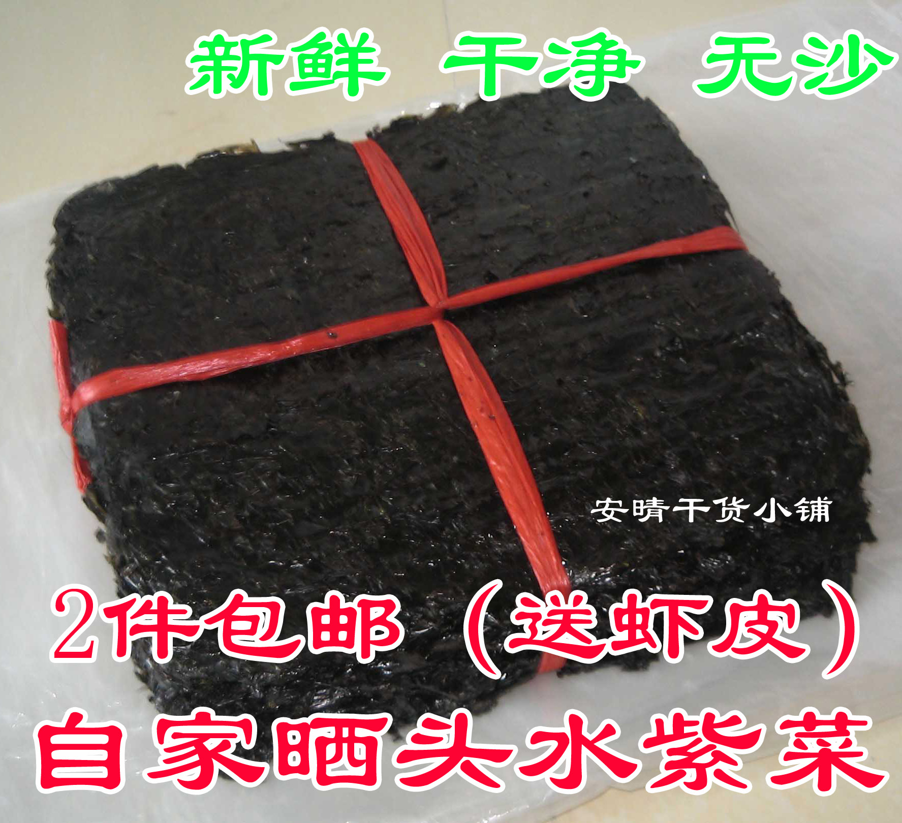 福建自家厦门特产海鲜干货大嶝头水紫菜无沙紫菜野生250g2件包邮在类目 水产肉类/新鲜蔬果/熟食, 海鲜/水产品/制品, 藻类, 紫菜中 - 来自Buy2taobao.com提供专业的淘宝代购服务