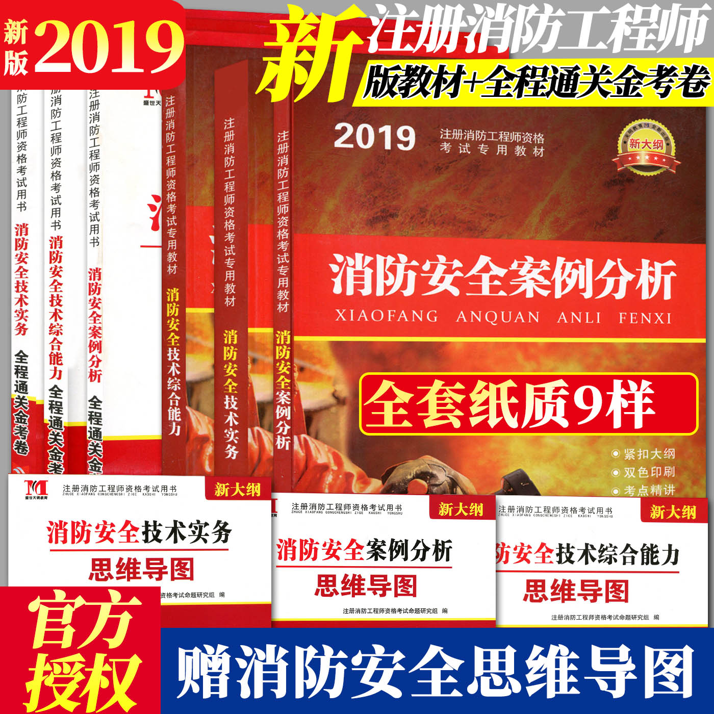 新版天明2019消防工程师教材+金考卷真题库全套9本 消防安全案例分析技术实务技术综合能力 注册一级消防工程师2019教材一级二级在类目 书籍/杂志/报纸, 考试/教材/论文, 建筑工程类职称考试, 建筑考试其他中 - 来自Buy2taobao.com提供专业的淘宝代购服务
