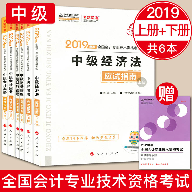 赠学习手册中华会计网校2019中级会计职称考试应试指南全6本中级会计实务上下册+中级经济法上下册+中级财务管理上下册 梦想成真在类目 书籍/杂志/报纸, 考试/教材/论文, 会计/证券/经济/金融职称考试, 中级会计职称考试中 - 来自Buy2taobao.com提供专业的淘宝代购服务