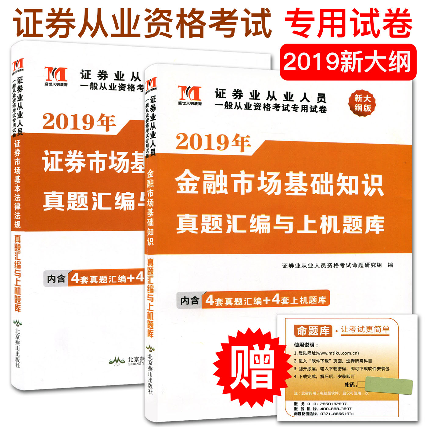 2019证券业考试真题汇编与上机题库 全套2本 金融市场基础知识+证券市场基本法律法规 证券从业资格教材辅导试卷 证券从业证在类目 书籍/杂志/报纸, 考试/教材/论文, 会计/证券/经济/金融职称考试, 证券从业资格考试中 - 来自Buy2taobao.com提供专业的淘宝代购服务