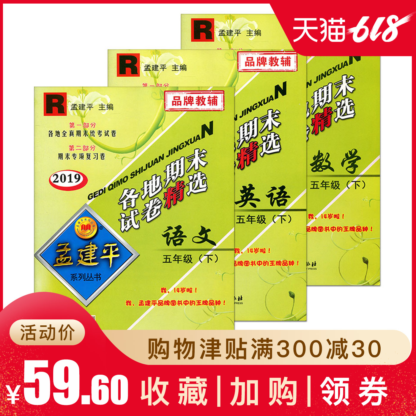2019孟建平各地期末試卷精選五年級下冊全套3本 語文+數學+英語 R 人教版 小學5年級下同步訓練同步練習單元測試檢測期末沖刺試卷在類目 書籍/雜誌/報紙, 考試/教材/論文, 小學教輔中 - 來自Buy2taobao.com提供專業的淘寶代購服務