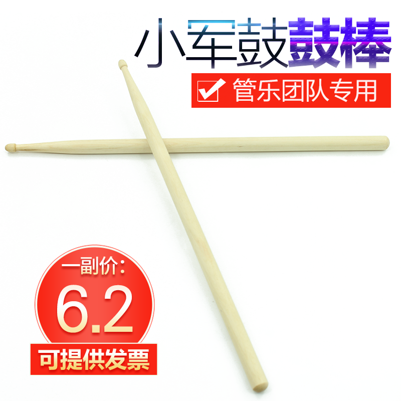 学校学生演出表演管乐队行进军鼓号队小军鼓鼓槌木质鼓棒鼓锤鼓槌在类目 乐器/吉他/钢琴/配件, 乐器配件, 鼓棒/鼓锤/鼓槌中 - 来自Buy2taobao.com提供专业的淘宝代购服务