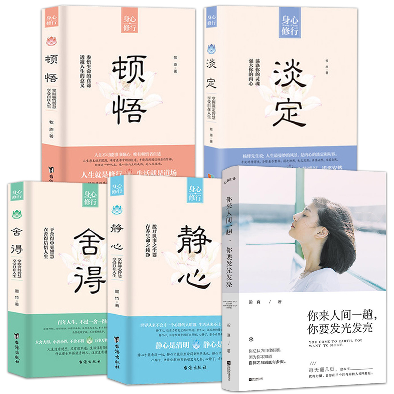 5本 适合女人看的书籍 静心修身养性女性修养心理学社交心灵鸡汤励志畅销书排行榜 成人调整心态控制情绪你来人间一趟就要发光发亮在类目 书籍/杂志/报纸, 自我实现/励志, 励志中 - 来自Buy2taobao.com提供专业的淘宝代购服务