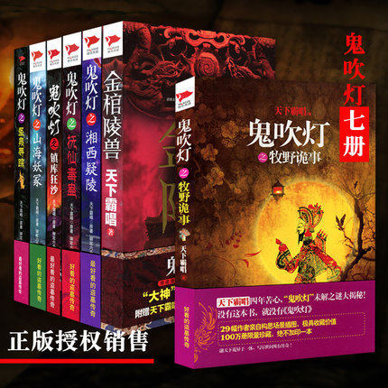 正版現貨 鬼吹燈系列7冊 天下霸唱原著 聖泉迷蹤+金棺陵獸+湘西疑陵+牧野詭事+山海妖冢等 禦定六壬改編 偵探推理懸疑科幻小說在類目 書籍/雜誌/報紙, 小說, 偵探小說中 - 來自Buy2taobao.com提供專業的淘寶代購服務