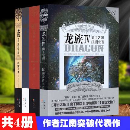 Genuine A total of four Jiangnan Dragon 3 3+3 Next+4 Dragon full set Dragon nationality novel complete works Best seller Jiangnan works Dragon nationality complete works No Dragon nationality 12in the Books/Magazine/Newspaper , Fiction , Fantasy novels category - from Buy2taobao.com to provide professional Taobao agent buy service
