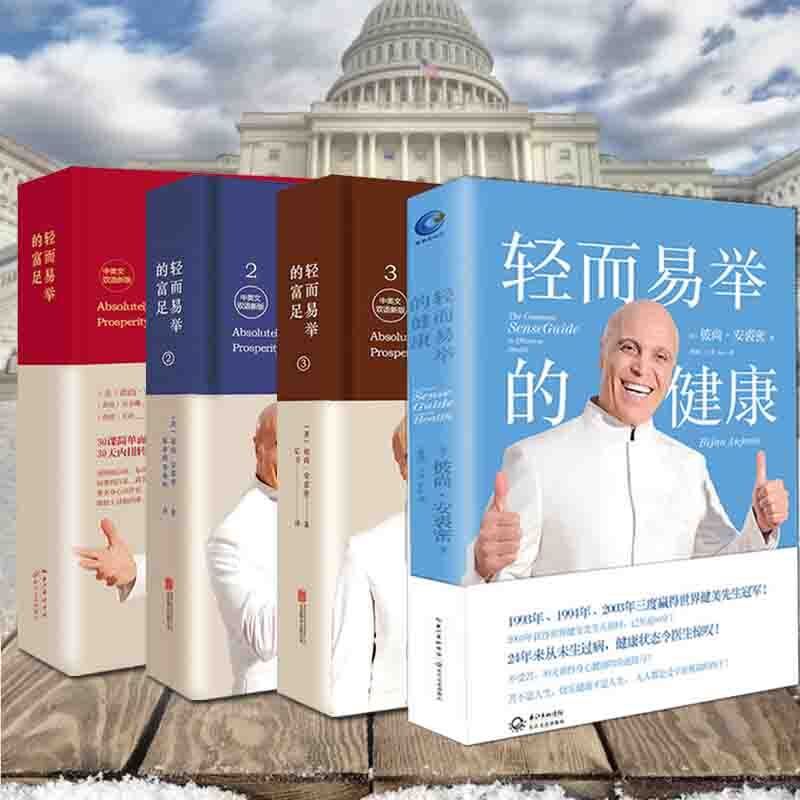 正版 共4本 轻而易举的富足1-3+轻而易举的健康彼尚·安裘密 中英双语对照 轻而易举的富足3全集套实现励志心灵修养书籍畅销书在类目 书籍/杂志/报纸, 自我实现/励志, 励志中 - 来自Buy2taobao.com提供专业的淘宝代购服务