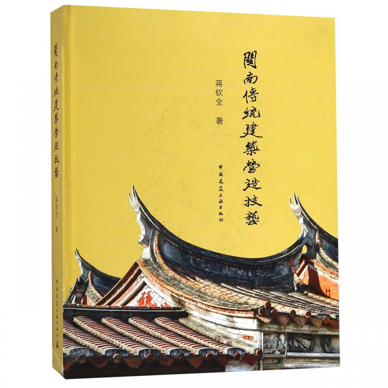 正版包邮 闽南传统建筑营造技艺 蒋钦全 闽南传统民居建筑营造工法技艺 中国建筑工业出版社|msdalam kategori buku/Magazine/akhbar, industri/Teknologi pertanian, bangunan/Water Conservancy (baru) - dari Buy2taobao.com untuk memberikan perkhidmatan ejen Taobao profesional membeli