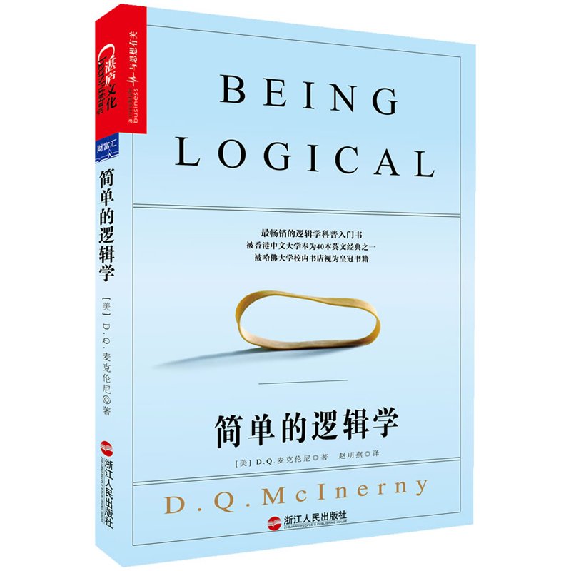正版包郵 簡單的邏輯學 麥克倫尼 壹本小書改變妳的思維世界邏輯學入門書籍 邏輯學導論簡單邏輯學教材普通邏輯學基礎湛廬文化在類目 書籍/雜誌/報紙, 哲學和宗教, 邏輯學中 - 來自Buy2taobao.com提供專業的淘寶代購服務