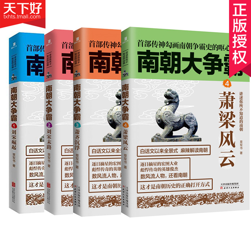 南朝大爭霸全套4冊 南朝大爭霸1-4 草軍書 南朝版權力的遊戲 宋齊梁陳四個朝代曆史 南北朝曆史白話文中國曆史書籍在類目 書籍/雜誌/報紙, 歷史, 中國史, 三國兩晉南北朝中 - 來自Buy2taobao.com提供專業的淘寶代購服務