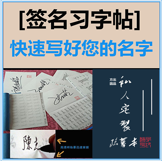 快递临摹本签名送视频 纯手写设计描红艺术字 商务办公 实物3款在类目 个性定制/设计服务/DIY, 办公/文具定制, 笔记本定制中 - 来自Buy2taobao.com提供专业的淘宝代购服务
