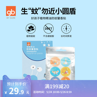 gb好孩子宝宝防蚊驱蚊贴婴儿用品新生儿童卡通植物精油60片驱蚊贴