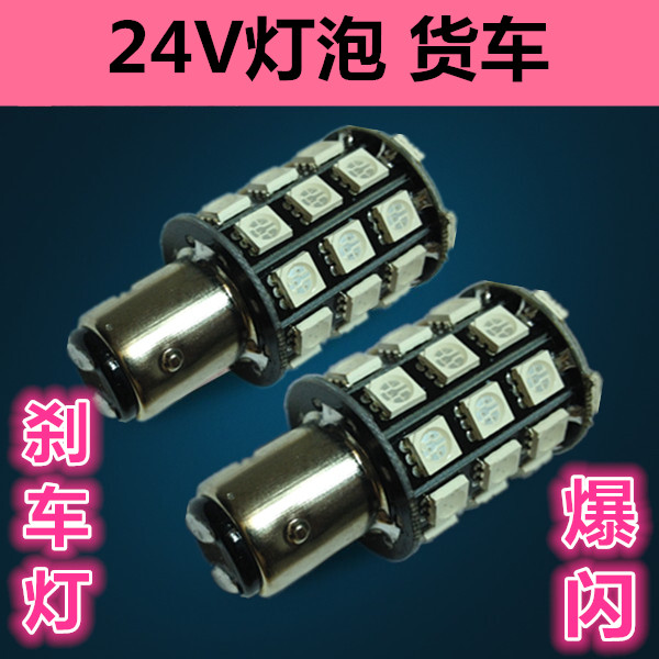 Car Van LED stoplight 24V Dedicated 1156/1157/24 brake Explosive flashing lightin the Car/Articles/Fitting/Refit , Auto Exterior Accessories/Installation and decoration/Protect , Installation/Decorating , Car Decorative Lights category - from Buy2taobao.com to provide professional Taobao agent buy service