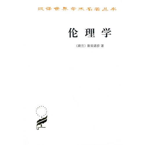 正版现货包邮*伦理学 作者:(荷兰)斯宾诺沙 著,贺麟 译 出版社:商务印书馆 出版时间:1983年3月|ruв категории книги/журнал/газета, философии и религии, этика - от Buy2taobao.com для оказания профессиональной услуги покупки агента Taobao