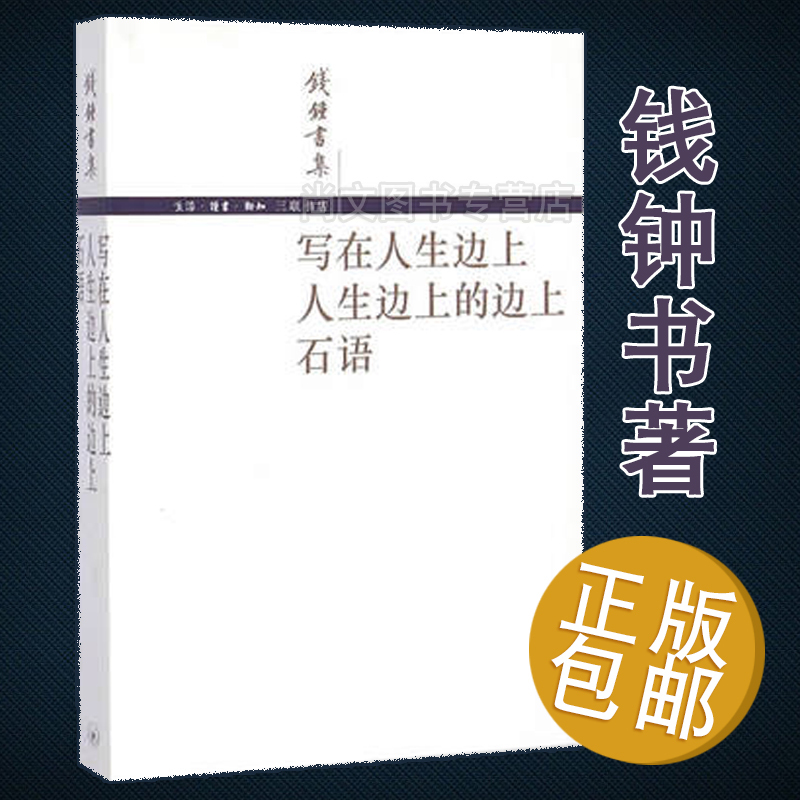 【正版現貨包郵】*寫在人生邊上 人生邊上的邊上 石語 錢鍾書著 三聯正版 三聯書店在類目 書籍/雜誌/報紙, 文學, 中國古代隨筆中 - 來自Buy2taobao.com提供專業的淘寶代購服務