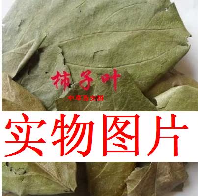 柿子叶 17年柿子叶250克柿叶茶粉药材新鲜晒干2斤包邮在类目 传统滋补营养品, 其他传统滋补品, 花生衣中 - 来自Buy2taobao.com提供专业的淘宝代购服务