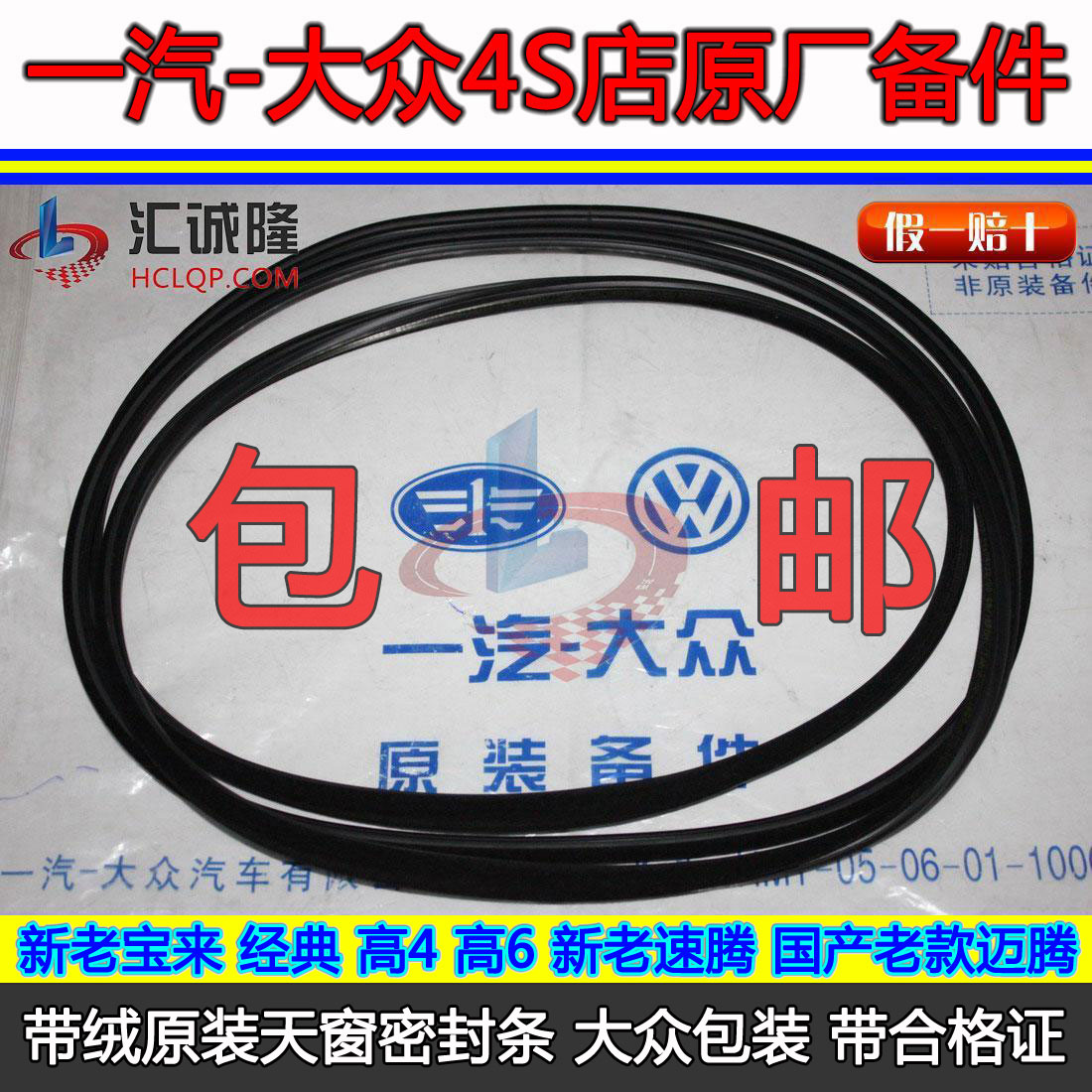 包邮 新老宝来经典高尔夫46速腾国产迈腾天窗玻璃密封条胶条 一汽|ruв категории автомобиль/товаров/аксессуары/переоснащение, автозапчасти, внутренняя система, просвет и аксессуары - от Buy2taobao.com для оказания профессиональной услуги покупки агента Taobao