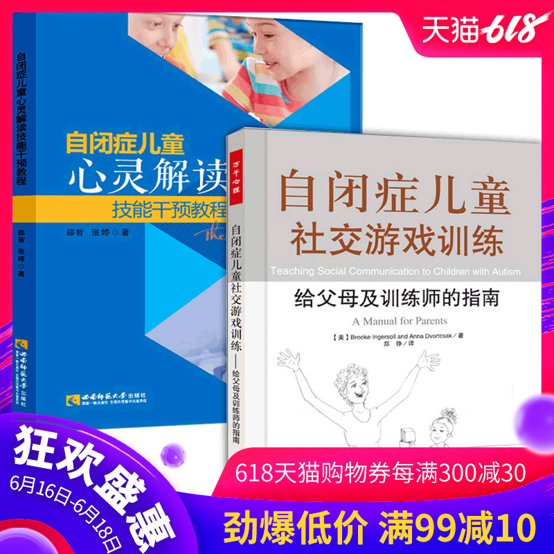 自闭症儿童心灵解读技能干预教程+自闭症儿童社交游戏训练万千心理 自闭症 特殊教育自闭症儿童 自闭症书籍注意力社交游戏训练jia在类目 书籍/杂志/报纸, 医学卫生, 医学其它中 - 来自Buy2taobao.com提供专业的淘宝代购服务