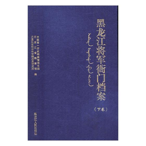正版包邮 黑龙江将军衙门档案 中国近现代小说 书籍|ruв категории книги/журнал/газета, роман, Другие романы - от Buy2taobao.com для оказания профессиональной услуги покупки агента Taobao