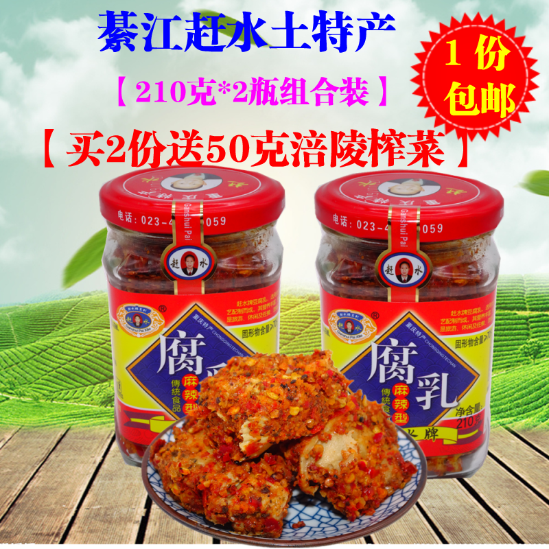 2瓶组合重庆特产綦江赶水豆腐乳210克麻辣型农家自制手工霉豆腐在类目 粮油米面/南北干货/调味品, 调味品/果酱/沙拉, 豆腐乳中 - 来自Buy2taobao.com提供专业的淘宝代购服务