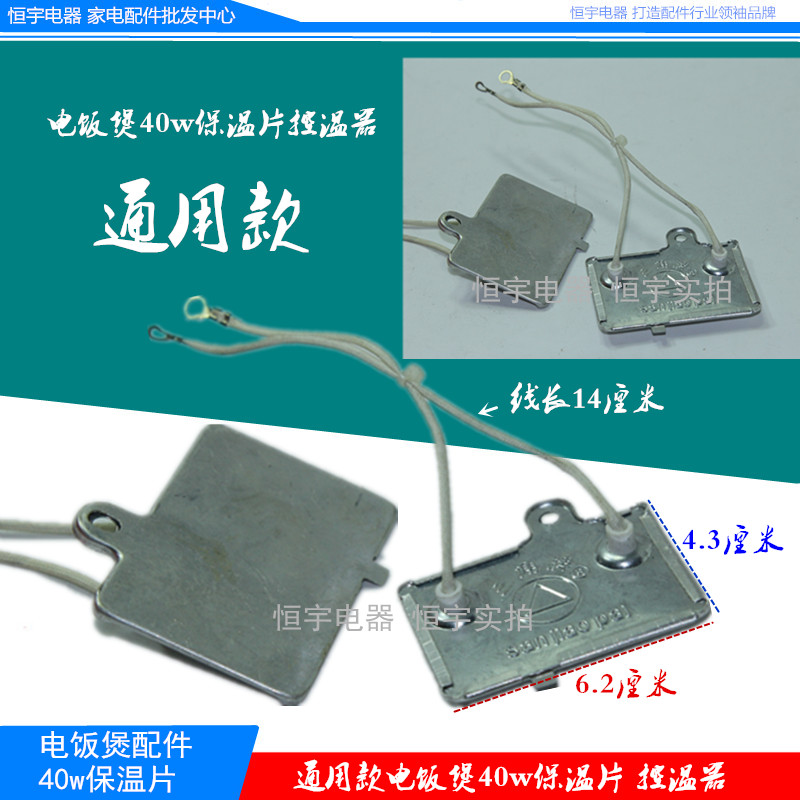 全新电饭煲保温片40W 控温器 保温器 电饭煲配件 通用性在类目 厨房电器, 厨房家电配件, 电煲/电锅类配件中 - 来自Buy2taobao.com提供专业的淘宝代购服务