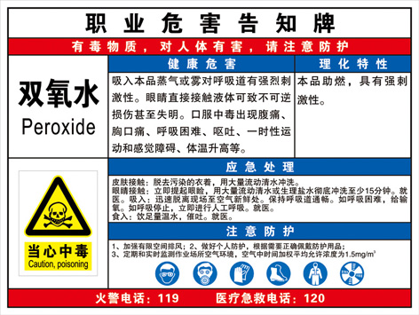 双氧水 作业岗位职业病危害 有毒物化学品告知卡 标志